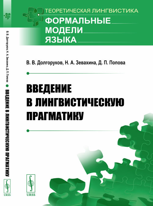

Введение в лингвистическую прагматику (4308004)