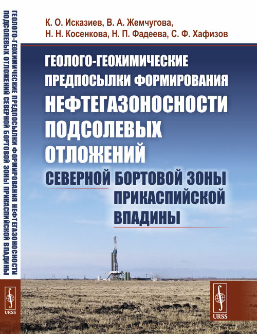 

Геолого-геохимические предпосылки формирования нефтегазоносности подсолевых отложений северной бортовой зоны Прикаспийской впадины
