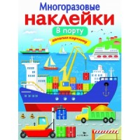 

Многоразовые наклейкиВ порту