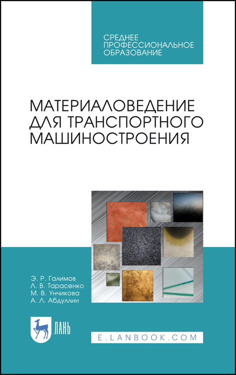 

Материаловедение для транспортного машиностроения. Учебное пособие для СПО