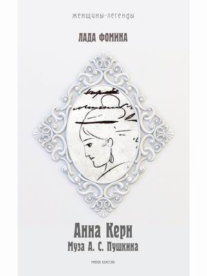 

Анна Керн. Муза А.С. Пушкина