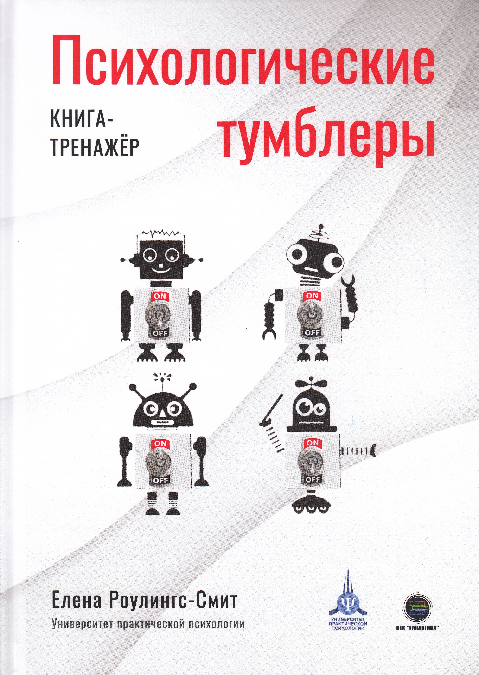 

Психологические тумблеры. Книга-тренажер