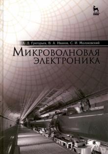 

Микроволновая электроника. Учебник