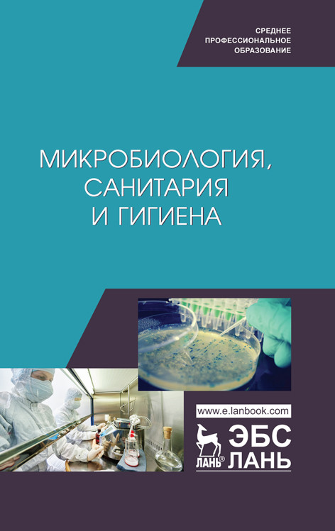

Микробиология, санитария и гигиена (4320581)