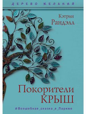 

Покорители крыш