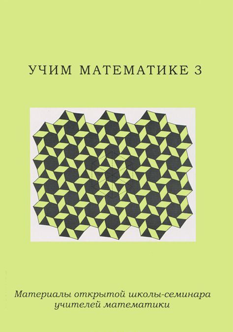 

Учим математике 3. Материалы открытой школы-семинара учителей математики