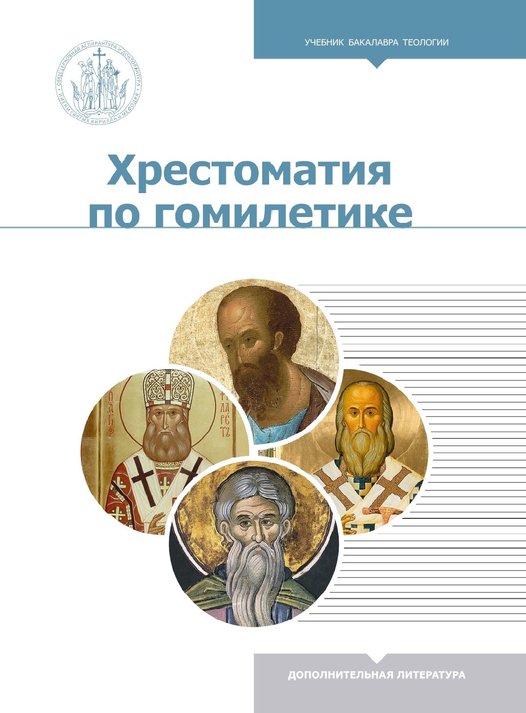 

Хрестоматия по гомилетике. Учебник