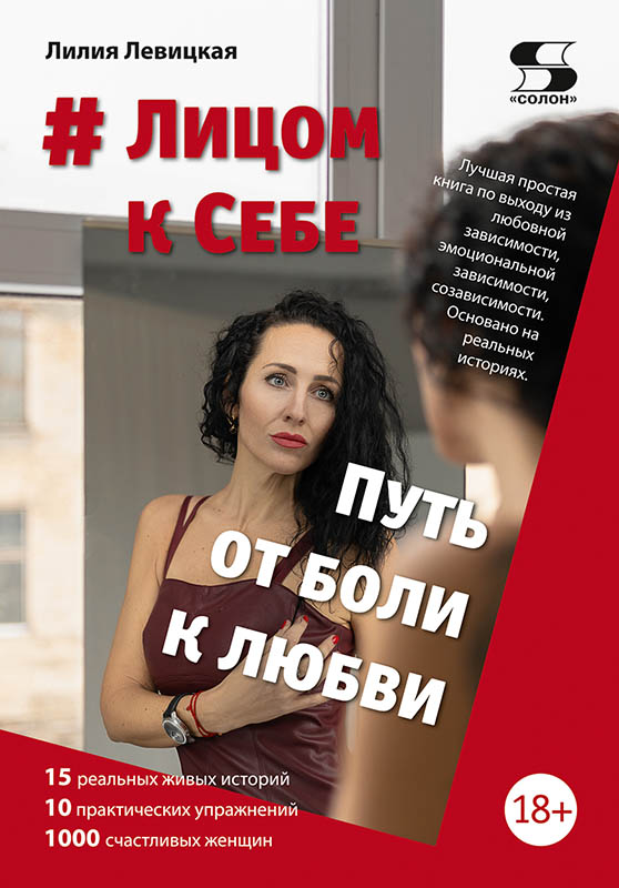 

Лицом к Себе. Путь от боли к любви