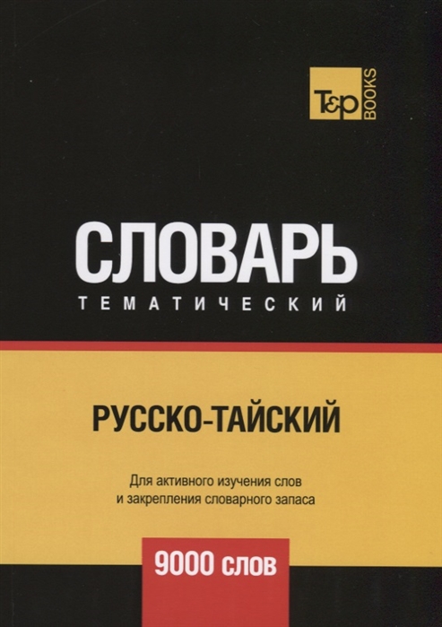 

Русско-тайский тематический словарь. Для активного изучения слов и закрепления словарного запаса. 9000 слов