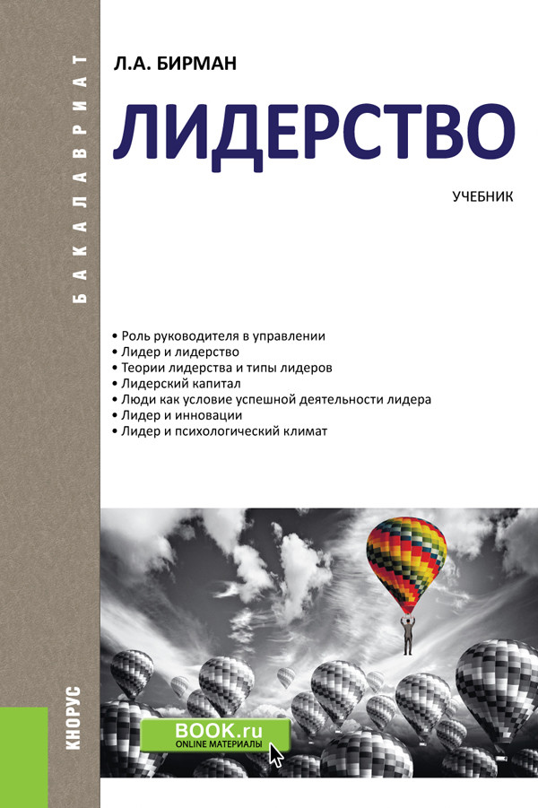 

Лидерство (Бакалавриат). Учебник