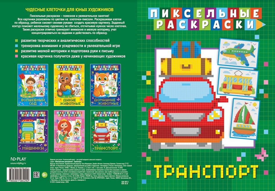 

Пиксельная раскраскаТранспорт