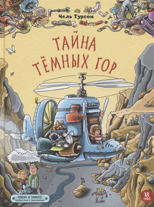 

Тайна Темных гор. Мина и Микке