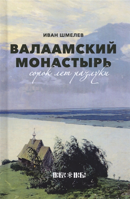 

Валаамский монастырь: сорок лет разлуки