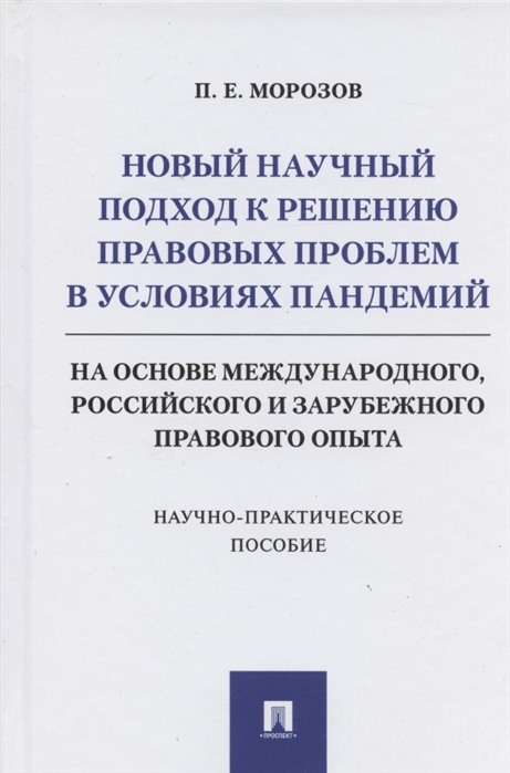 

Новый научный подход к решению правовых проблем в условиях пандемий