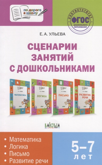 

Сценарии занятий с дошкольниками 5-7 лет: математика, логика, письмо