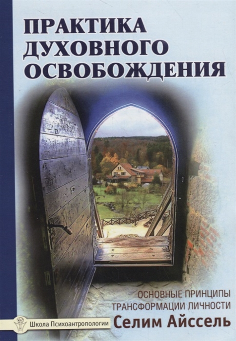 

Айссель Селим: Практика духовного освобождения. Основные принципы трансформации личности