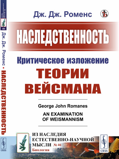 

Наследственность. Критическое изложение теории Вейсмана. Выпуск 46