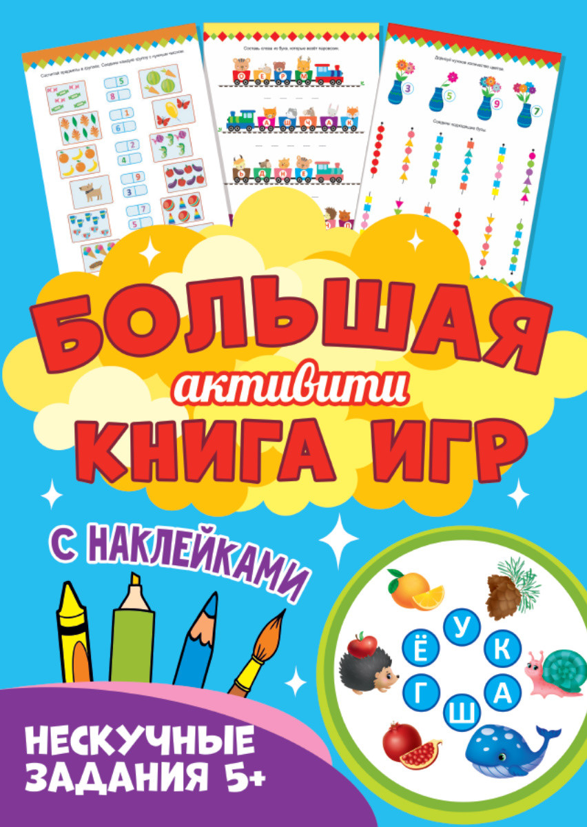 

Большая активити книга игр с наклейками. Нескучные задания 5+