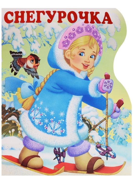 

Снегурочка (1660158)