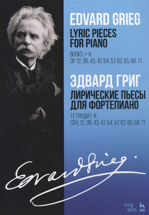 

Лирические пьесы для фортепиано. Тетради IX. Сочинение 12, 38, 43, 47, 54, 57, 62, 65, 68, 71. Ноты (4320737)