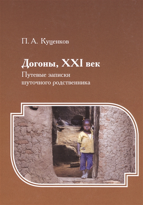 

Догоны, XXI век. Путевые записки шуточного родственника