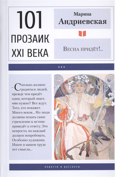 

Весна придёт!..