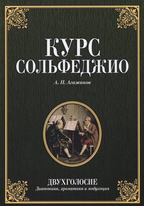 

Курс сольфеджио. Двухголосие (диатоника, хроматика и модуляция)