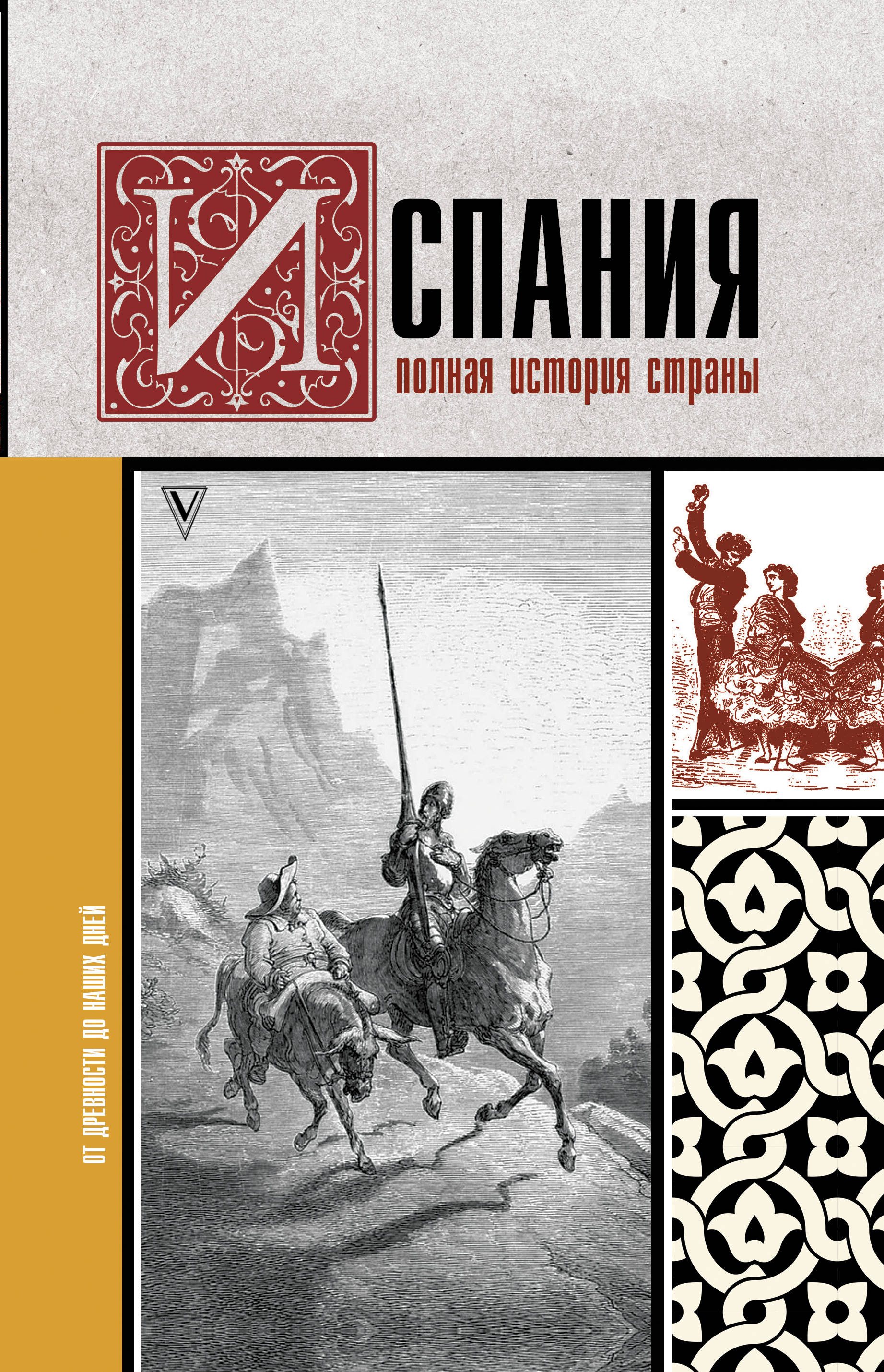 

Испания. Полная история страны