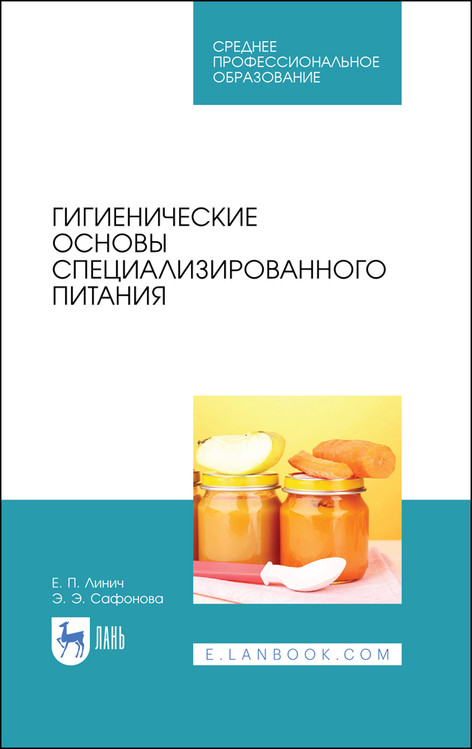 

Гигиенические основы специализированного питания. Учебное пособие для СПО