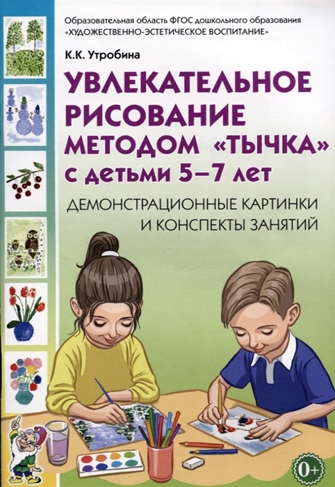 

Увлекательное рисование методомтычкас детьми 5-7 лет. Демонстрационные картины и конспекты занятий