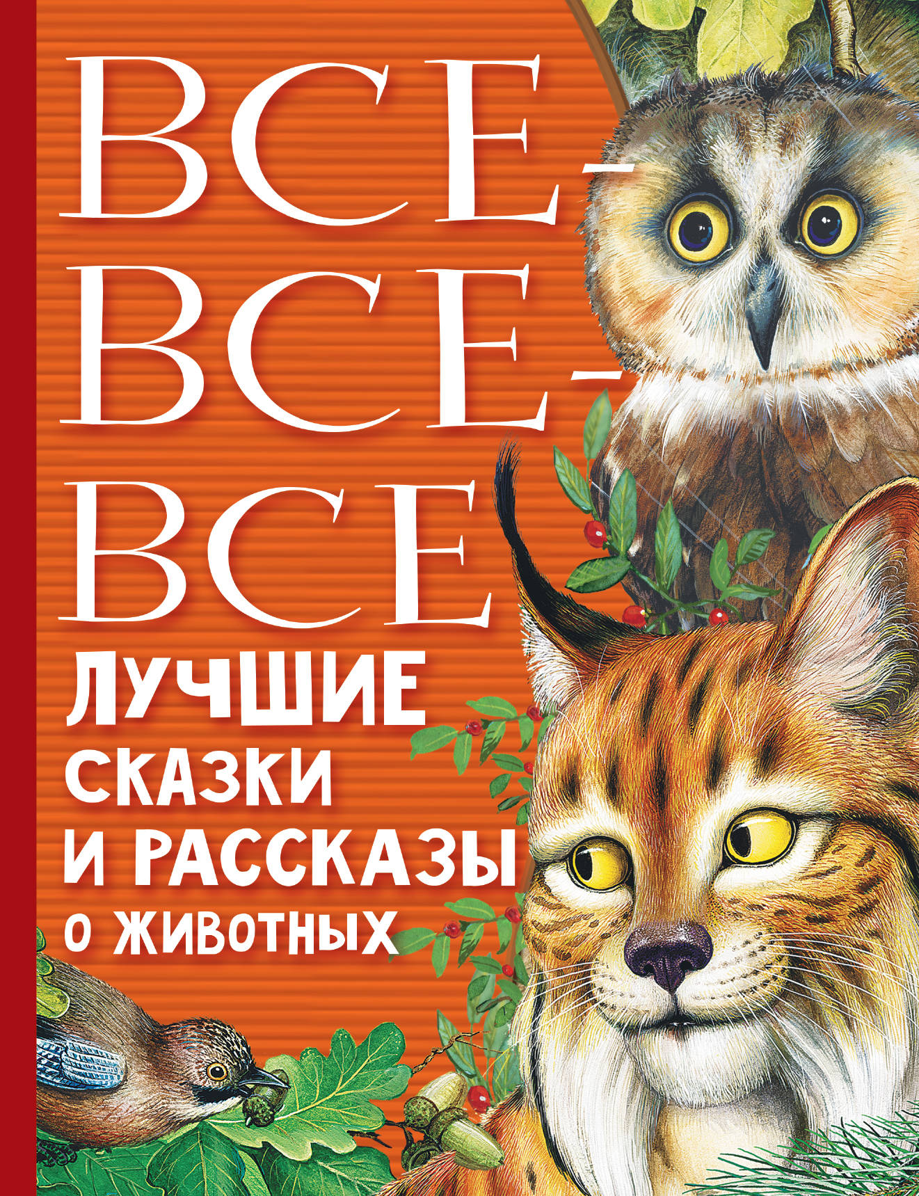 

Все-все-все лучшие сказки и рассказы о животных
