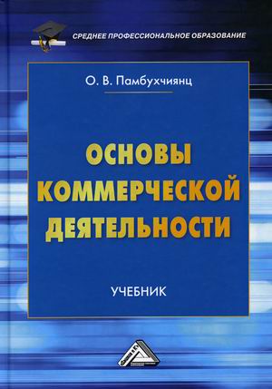 

Основы коммерческой деятельности. Учебник (4316083)