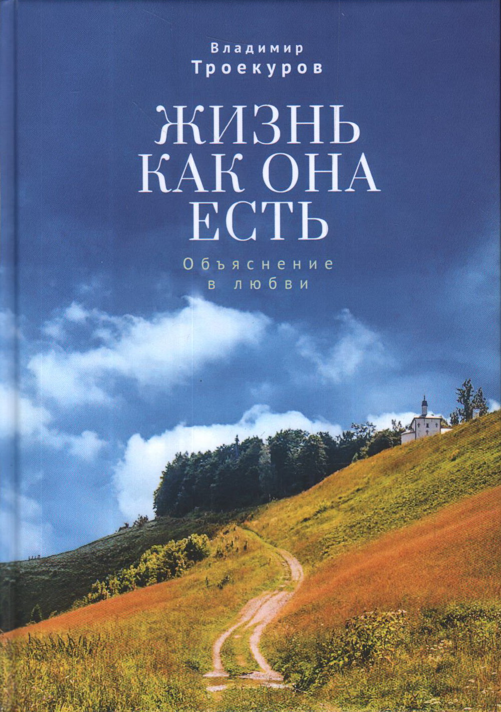 

Жизнь как она есть.Объяснение в любви