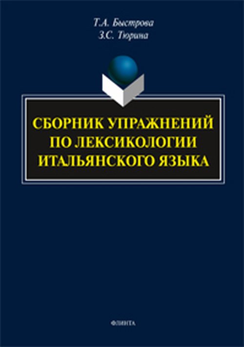 

Сборник упражнений по лексикологии итальянского языка