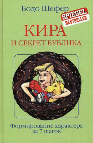 

Кира и секрет бублика (1614199)