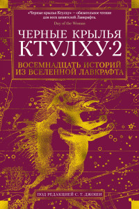 

Черные крылья Ктулху 2
