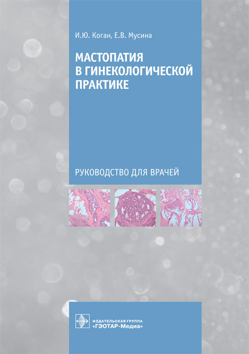 

Мастопатия в гинекологической практике