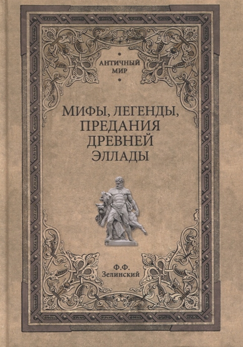 

Мифы, легенды, предания Древней Эллады