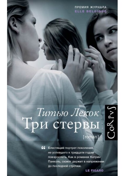 

Три стервы