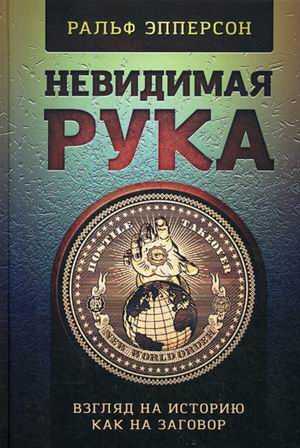 

Невидимая Рука. Взгляд на историю как на заговор