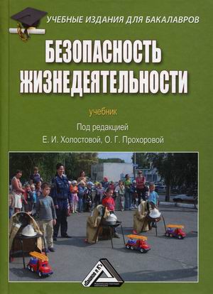 

Безопасность жизнедеятельности. Учебник (4316072)