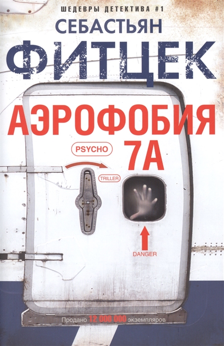 

Аэрофобия 7А (1767090)