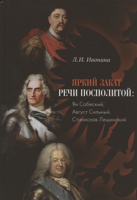 

Яркий закат Речи Посполитой. Ян Собеский, Август