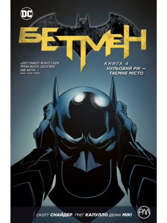

Бетмен. Книга 4. Нульовий рік — Таємне місто