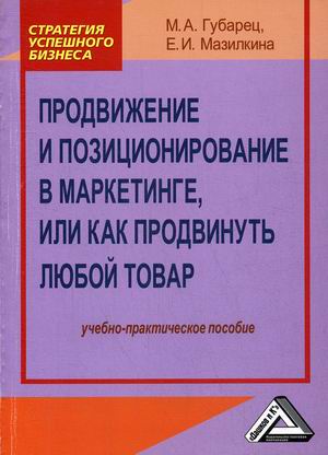 

Продвижение и позиционирование в маркетинге, или Как продвинуть любой товар. Учебно-практическое пособие (4289988)
