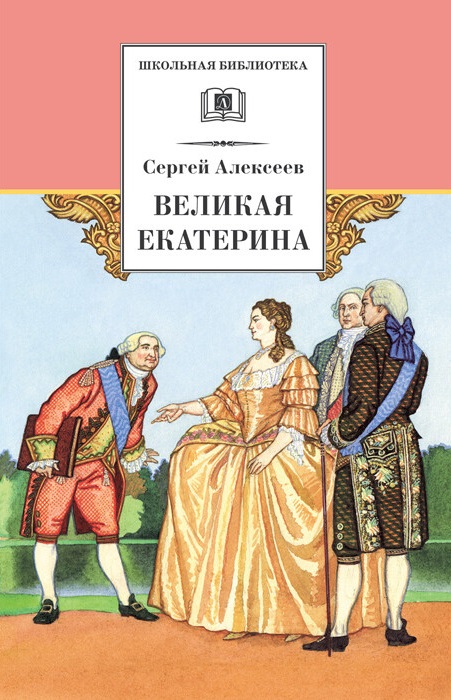 

Великая Екатерина: рассказы о русской императрице Екатерине II (1640927)