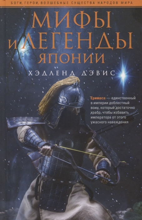 

Мифы и легенды Японии (4193045)