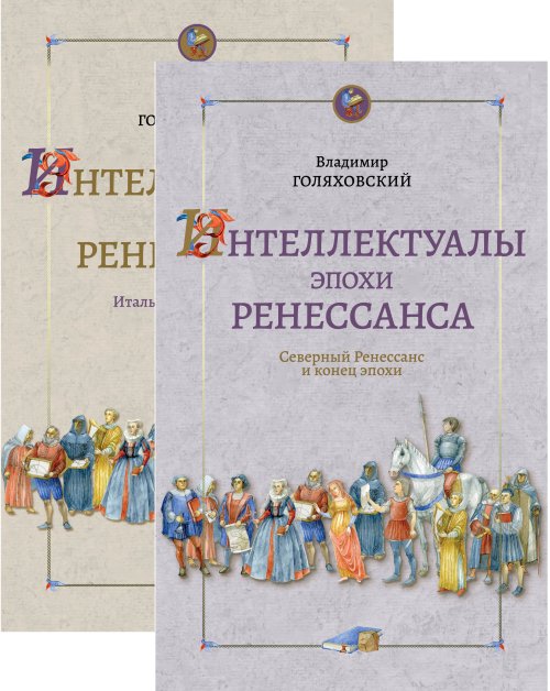 

Интеллектуалы эпохи Ренессанса. Итальянский Ренессанс. Северный Ренессанс и конец эпохи (количество томов: 2)