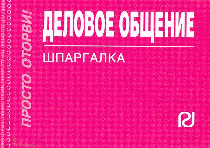 

Деловое общение. Шпаргалка (967545)