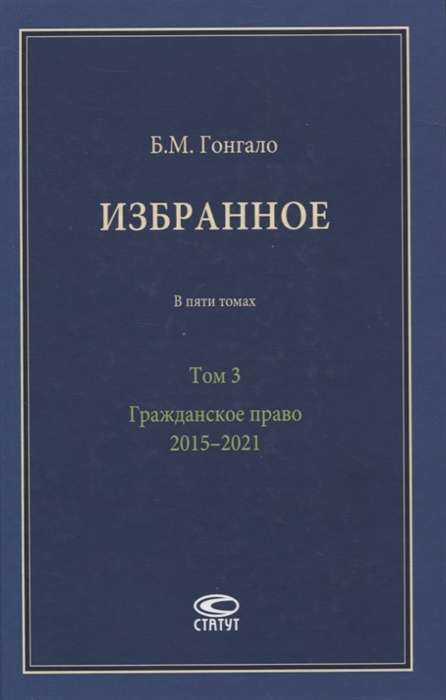 

Избранное. В 5-ти томах. Том 3. Гражданское право. 20152021